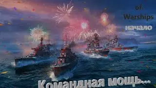 Командная Моооощь!!! World of Warships Начало! / Стрим №277 (нецензурная лексика)