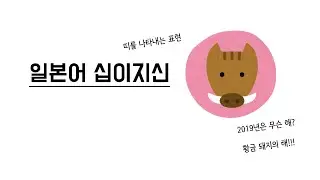 [반복학습] 일본의 십이지신 명칭
