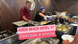 Asrin beach hotel 4* Турция, завтрак в отеле