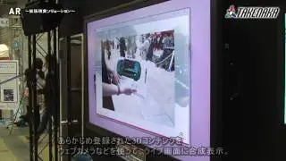 【デジタルサイネージ　AR拡張現実】　タケナカ　 takenaka