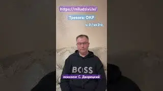 ч. 2/2 Тревога: ОКР https://miludzivi.lv/ психолог С. Дворецкий #тревога #страх #терапиястраха #окр