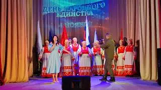 Концерт посвященный Дню народного единства. 4 ноября 2023 г. СДК "Ново-Гришинский"