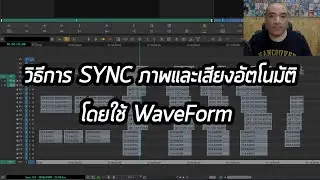 วิธีการ SYNC ภาพและเสียงอัตโนมัติ โดยใช้ WaveForm