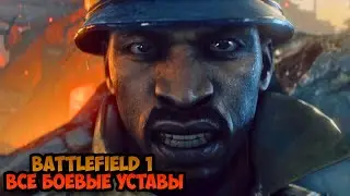 Battlefield 1 Все боевые уставы