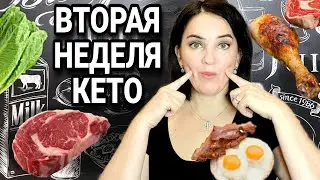 2 НЕДЕЛИ на КЕТО - итоги / Ем сытно - килограммы уходят!