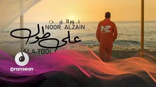 نور الزين - على طول - (حصريا على اورنجي)  | Noor AlZain - Ala Tool - 2021