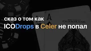 Сказ о том как ICODrops в Celer не попал