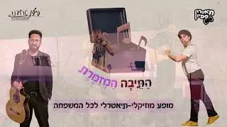 התיבה המזמרת - מופע מוזיקלי תאטרלי לכל המשפחה
