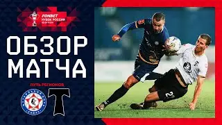 КАМАЗ – ТОРПЕДО, ОБЗОР МАТЧА | FONBET Кубок России 2024/25. Путь Регионов. 4-й раунд