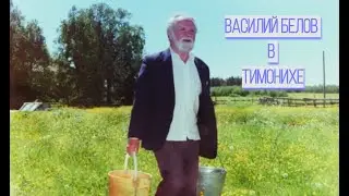 Василий Белов в Тимонихе