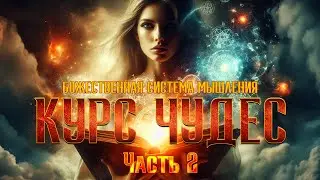 Курс чудес. Часть 2 | Система Божественного Мышления