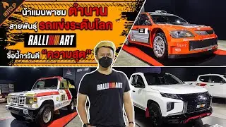 พาชม ตำนานแห่งสายพันธ์การแข่งขันระดับโลกที่หลายคนคิดถึง RALLIART กับ น้าแมน ไทย เรซซิ่ง