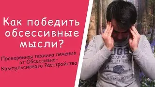 КАК ПОБЕДИТЬ ОБСЕССИВНЫЕ МЫСЛИ | Техника лечения ОКР ( Обсессивно - Компульсивное Расстройство )