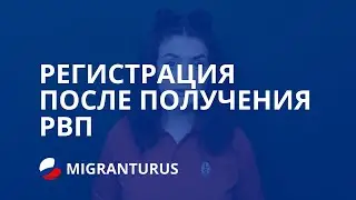 РЕГИСТРАЦИЯ ПОСЛЕ ПОЛУЧЕНИЯ РВП В 2019 ГОДУ