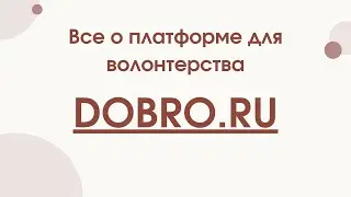 Все о сайте DOBRO.ru