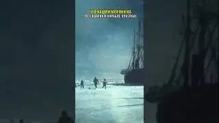 Что случилось с экипажем легендарного корабля-призрака