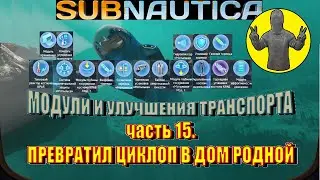 Subnautica. Часть 15. Модули и улучшения транспорта. Выживание. Сабнатика.