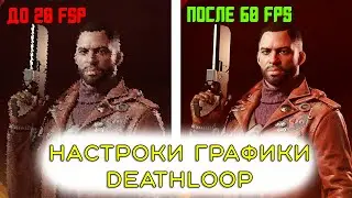 ЛУЧШИЕ настройки графики DEATHLOOP| Как повысить ФПС DEATHLOOP| RTX 3060