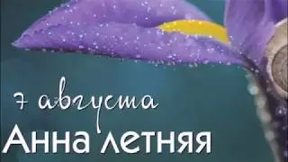 Праздники, именины, события СЕГОДНЯ (краткая сводка) 7 августа.