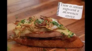 Тост со свиной вырезкой и яблочным соусом [Рецепты от Iberica]