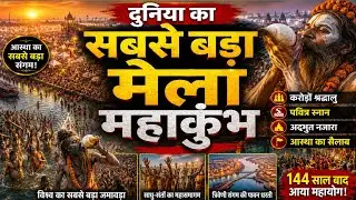 MAHAKUMBH 2025 दुनियां का सबसे बड़ा मेला महाकुंभ। Chintu Tiwary