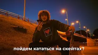 катаюсь на скейте и болтаю | ночные разговоры