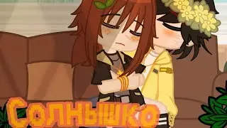 Мое солнышко✨😌