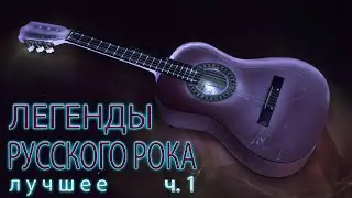 Легенды русского рока - Лучшее