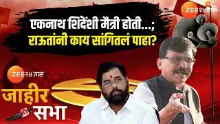 Jahir Sabha | Sanjay Raut | एकनाथ शिंदेंशी मैत्री होती...; राऊतांनी काय सांगितलं पाहा? | Zee24Taas
