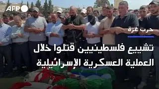 تشييع فلسطينيين قتلوا خلال العملية العسكرية الإسرائيلية في الضفة الغربية | AFP