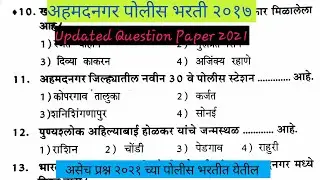 पोलीस भरती २०२१  | अहमदनगर पोलीस भरती २०१७ | Maha.Police Bharti 2021 Gk  Quation Paper |