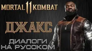 Mortal Kombat 11 - Джакс (Диалоги на русском)