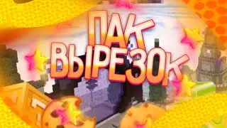 ПАК ВЫРЕЗОК СКИНОВ!? // Блокмен го Garena ||