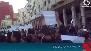 المغرب: احتجاجات على مهرجان موازين