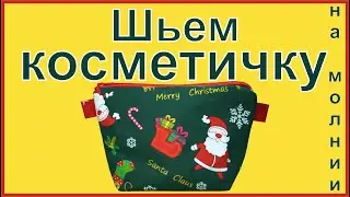 Шьем косметичку на молнии