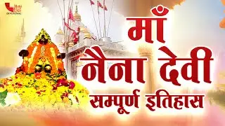 Naina Devi Temple Darshan | मां नैना देवी पिंडी के दर्शन करने मात्र से होती है हर मनोकामना पूरी