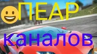 ПЕАР КАНАЛОВ