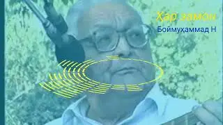 Боймуҳаммад Ниёзов ҳарзамон моро ба кӯяш завқи дидор оварад