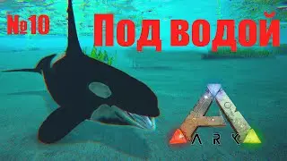 ПОД ВОДОЙ Additional Creatures ARK: Survival Evolved