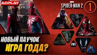 Новый Человек-Паук. Игра года? | Стрим #1 | Прохождение Marvel’s Spider-Man 2