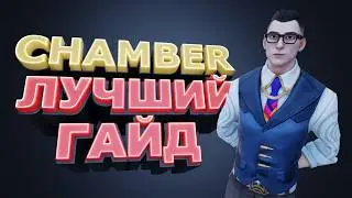 КАК ИГРАТЬ НА CHAMBER В 2026? VALORANT
