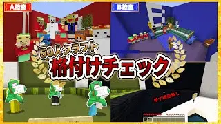映す価値無い参加勢は誰？参加勢格付けチェック！ - マインクラフト【KUN】