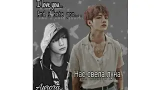 Вигуки | VKOOK | 1 часть | Нас свела луна | Фанфик