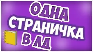 Одна страничка в лд / DIY