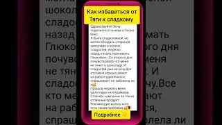 Как избавиться от тяги к сладкому