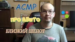 АСМР про Авито близкий шепот