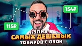 КУПИЛ 5 САМЫХ ДЕШЕВЫХ ТОВАРОВ С ОЗОН