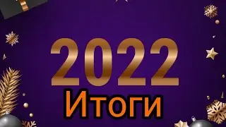 Итоги 2022 года