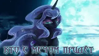 My Little Pony. Кто с мечом придёт. Аудиофанфик