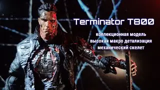 ТЕРМИНАТОР Т-800 фигурка, коллекционная модель